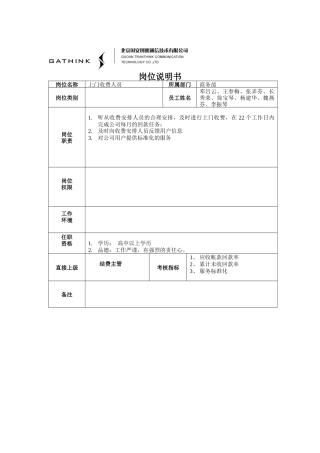 上门收费人员岗位说明书