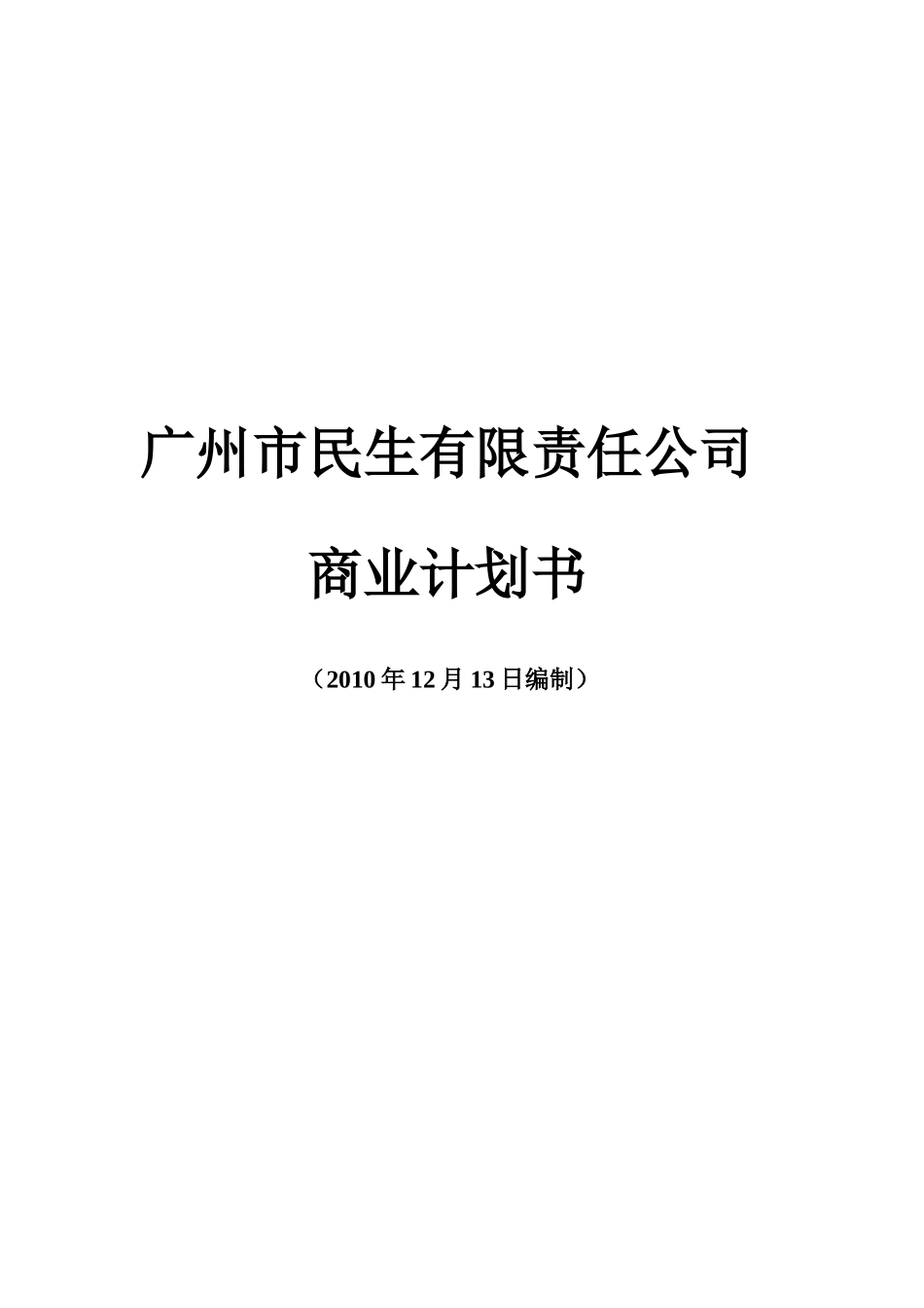 民生公司(连锁性休息站)商业计划书_第1页