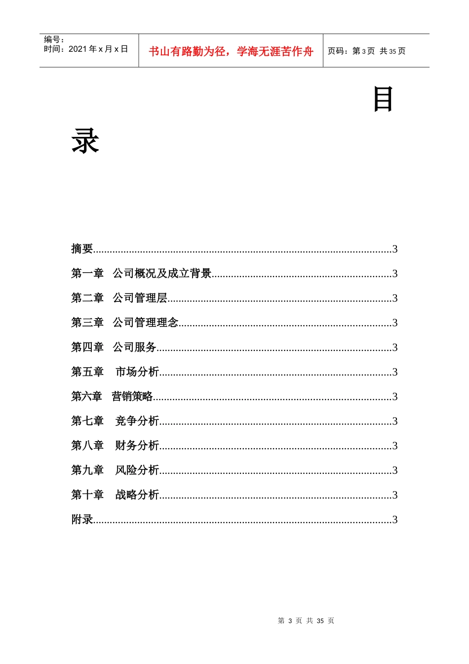 民生公司(连锁性休息站)商业计划书_第3页