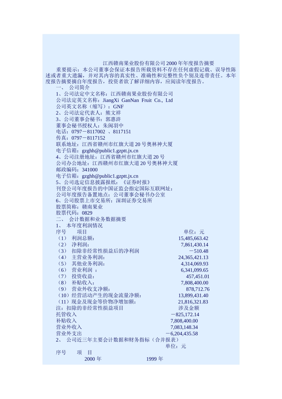 江西赣南果业公司年度业绩报告_第1页