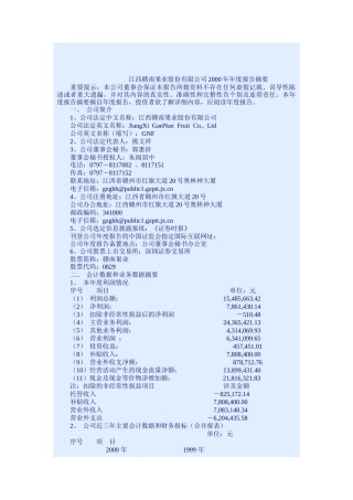 江西赣南果业公司年度业绩报告