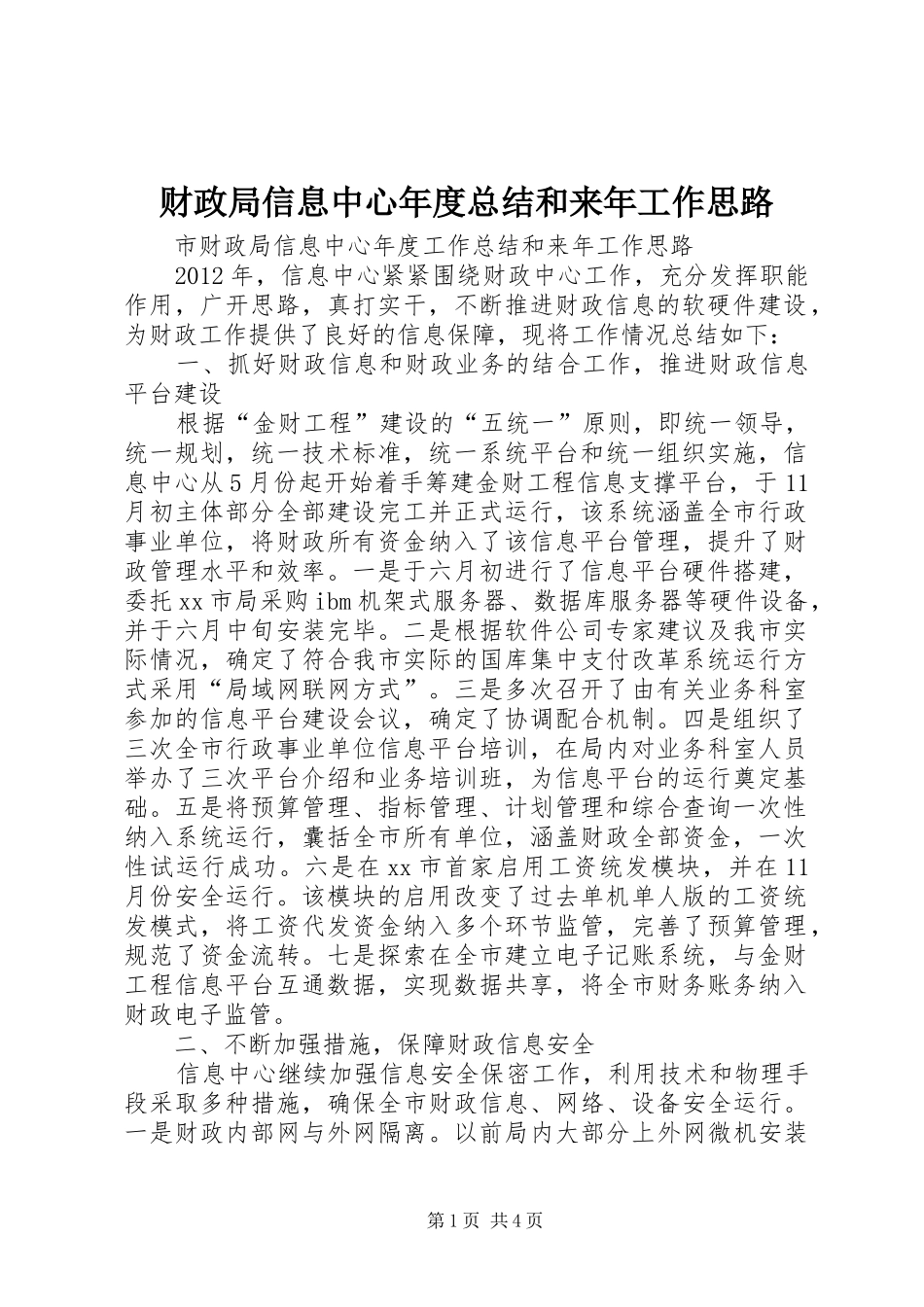 财政局信息中心年度总结和来年工作思路_第1页
