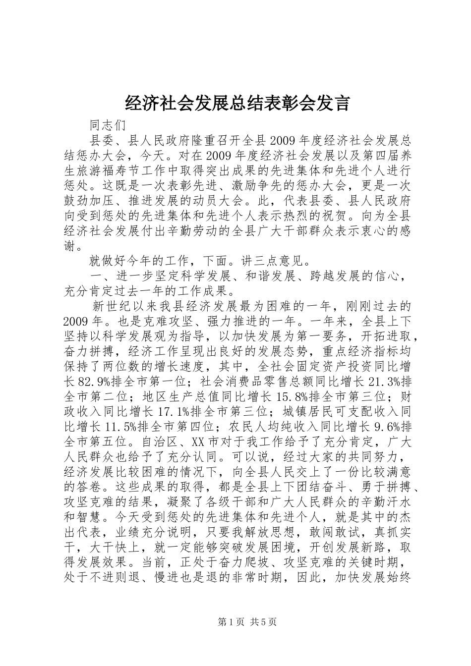 经济社会发展总结表彰会发言_第1页