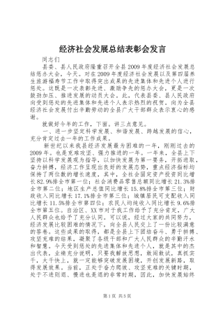 经济社会发展总结表彰会发言