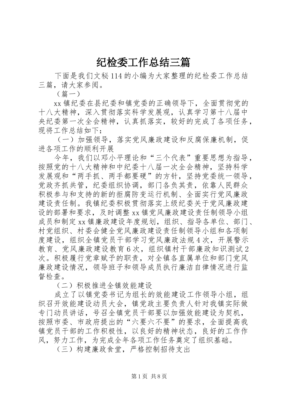 纪检委工作总结三篇_第1页