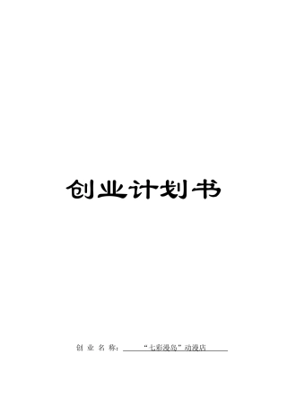 人力资源-(七彩漫岛动漫店)创业计划书(21页)