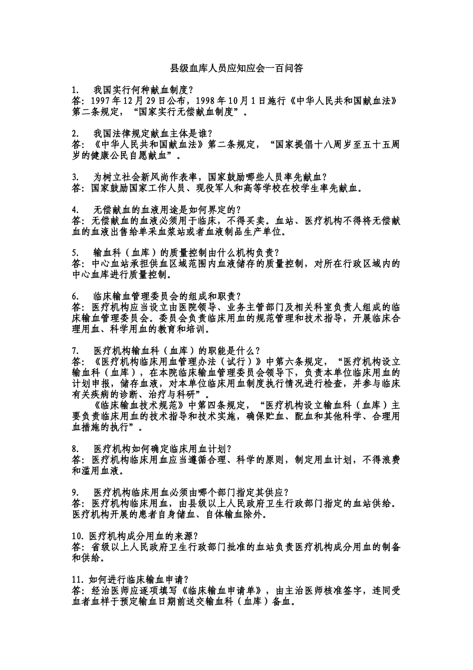 县级血库人员应知应会一百问答_第1页