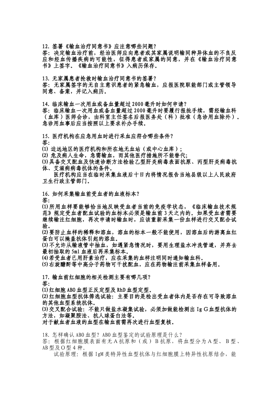 县级血库人员应知应会一百问答_第2页