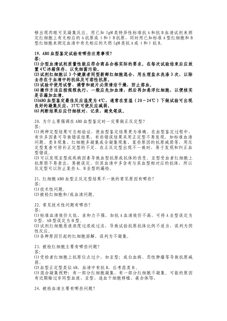 县级血库人员应知应会一百问答_第3页