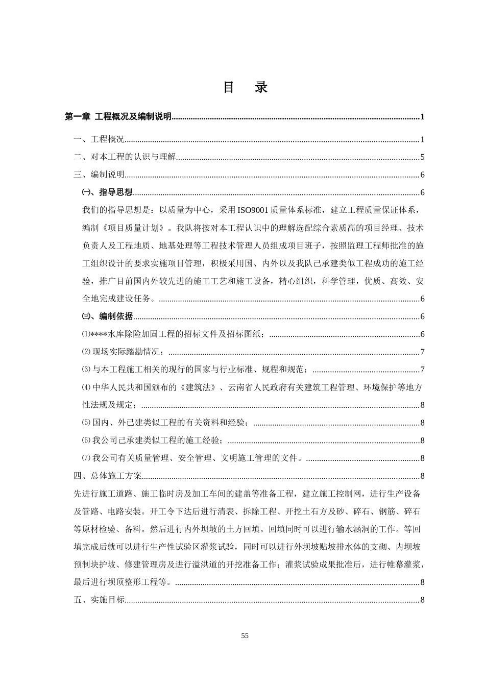 水库除险加固施工组织设计范本_第1页