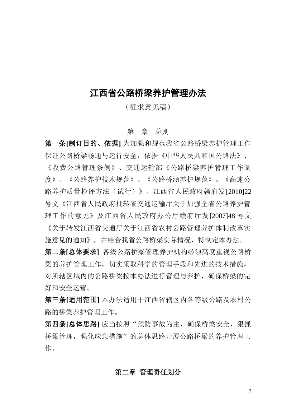 江西省公路桥梁养护管理办法(征求意见稿)_第3页