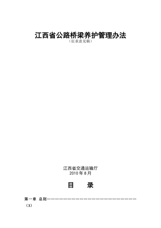 江西省公路桥梁养护管理办法(征求意见稿)