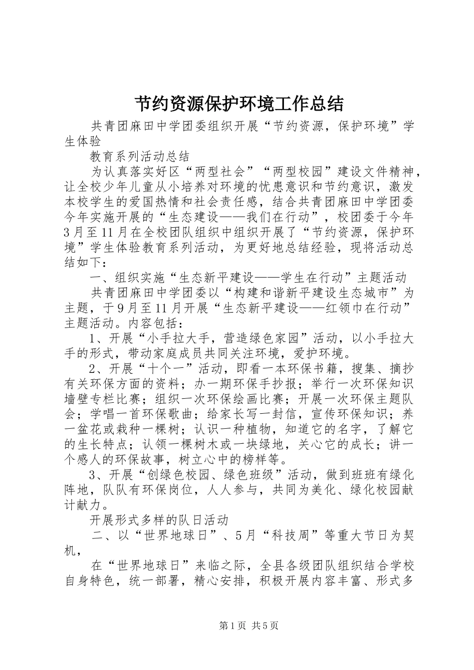 节约资源保护环境工作总结_第1页