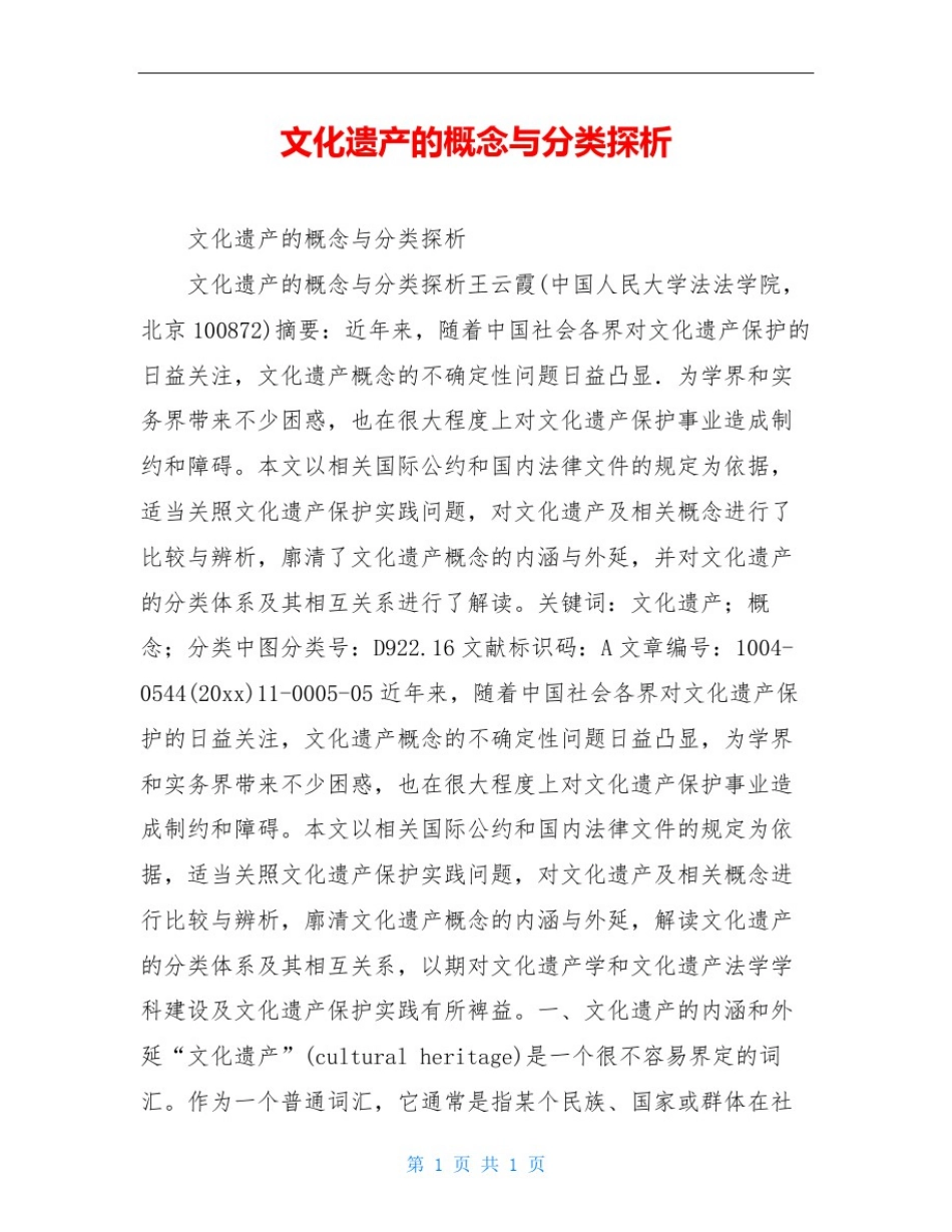 文化遗产的概念与分类探析_第1页