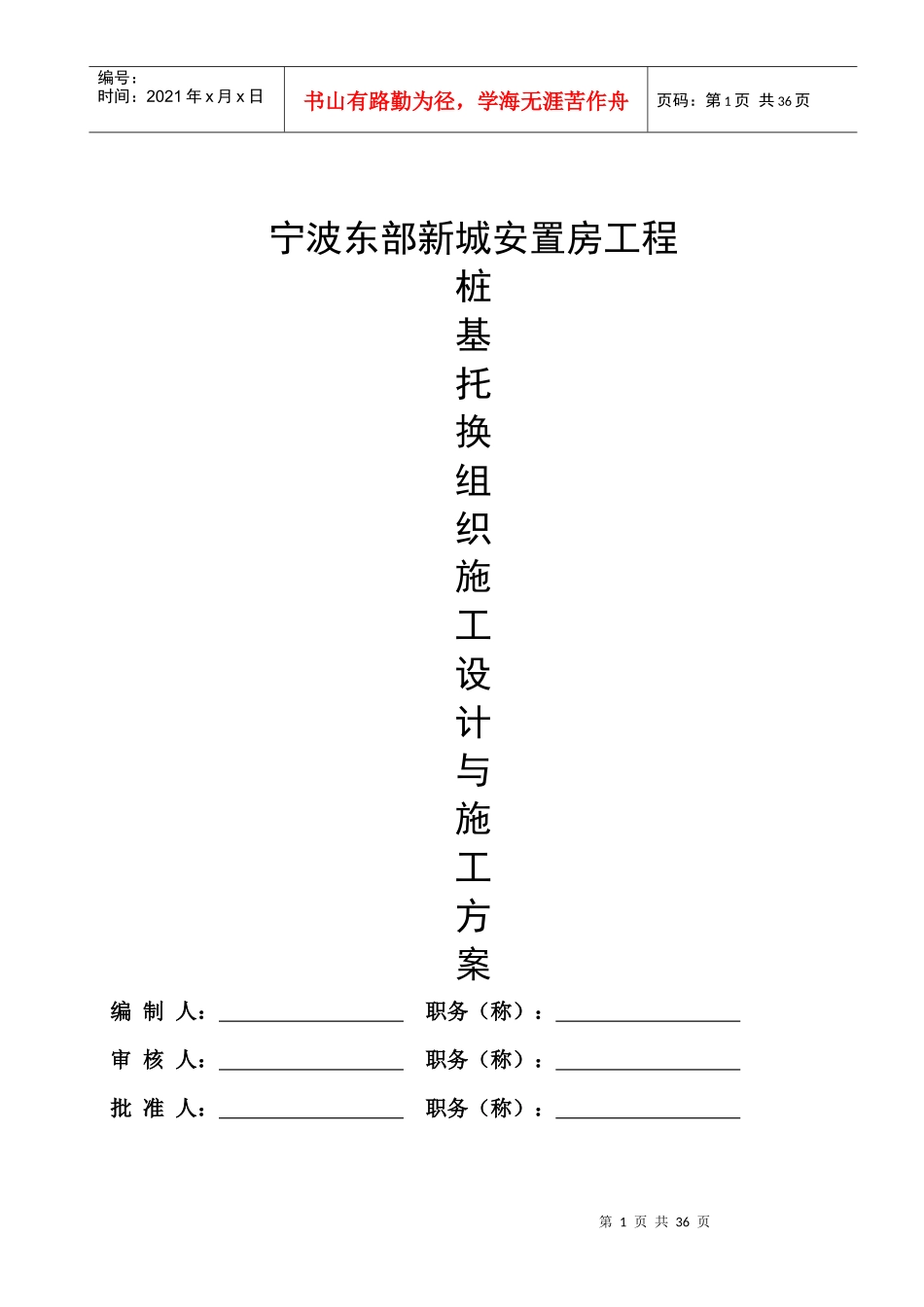 桩基托换组织施工方案_第1页