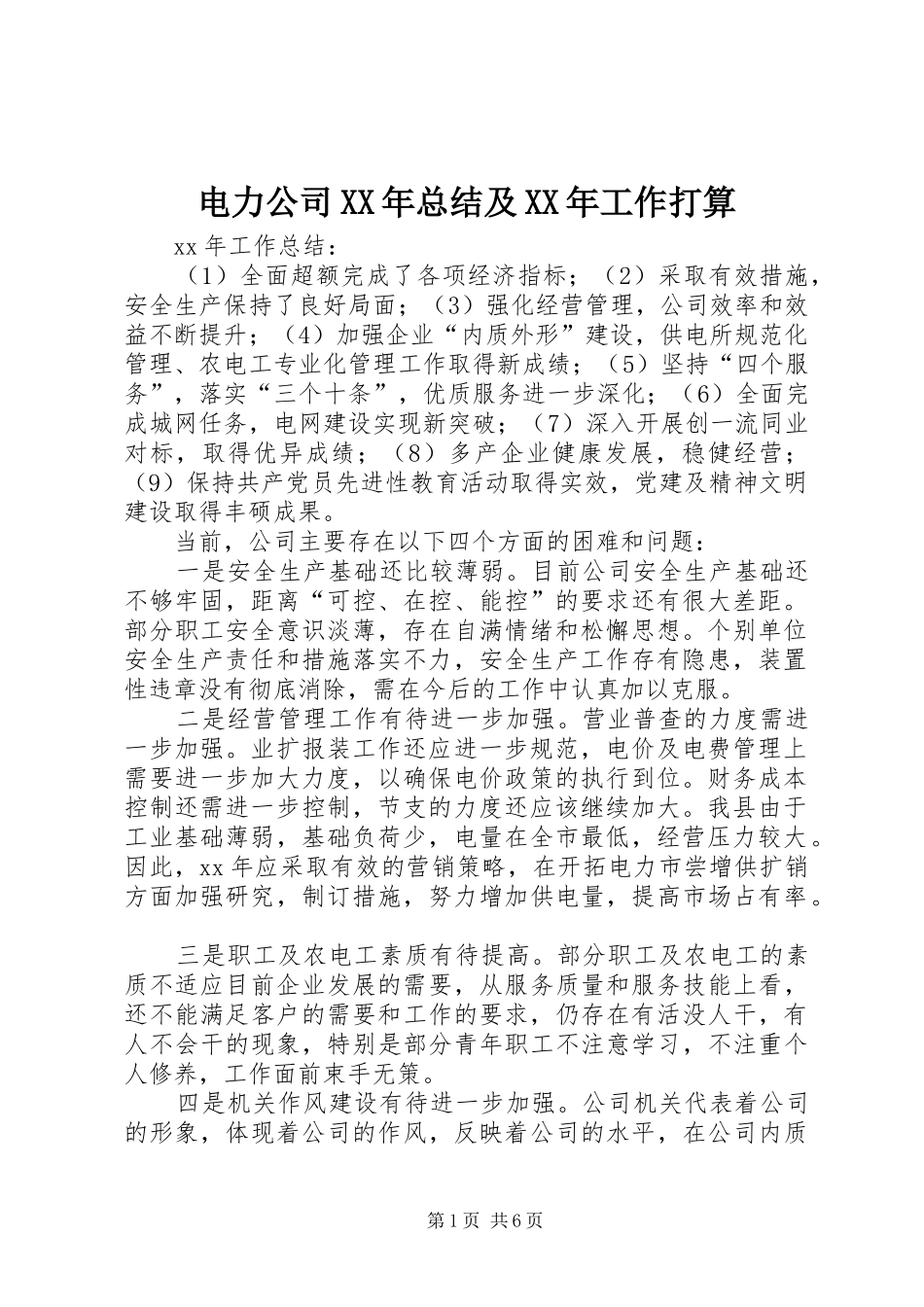电力公司XX年总结及XX年工作打算_第1页