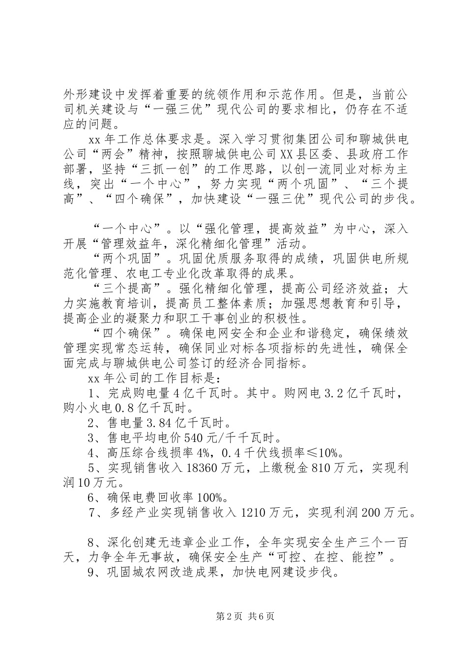 电力公司XX年总结及XX年工作打算_第2页