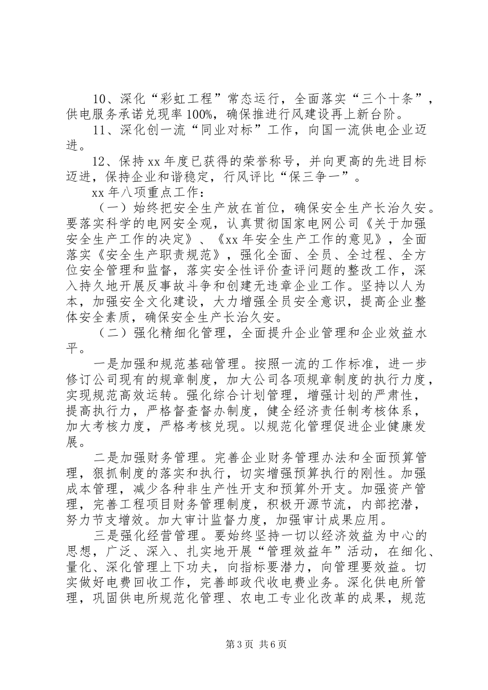 电力公司XX年总结及XX年工作打算_第3页