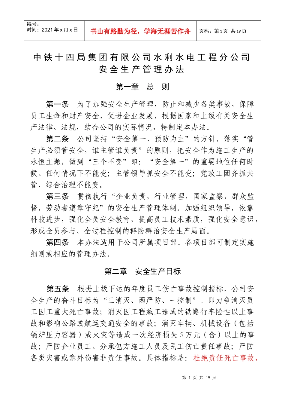 水电公司安全生产管理办法_第1页