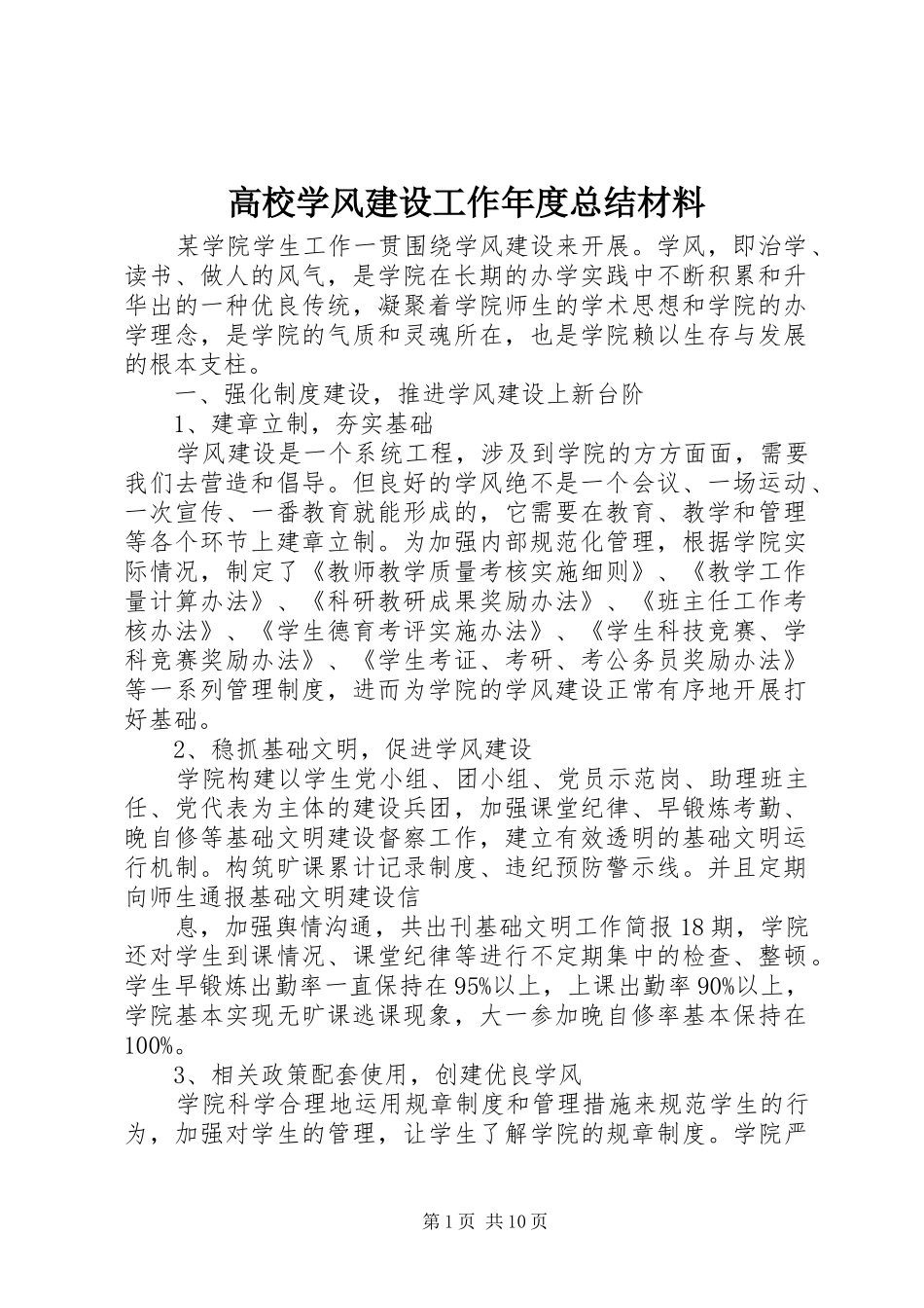 高校学风建设工作年度总结材料_第1页