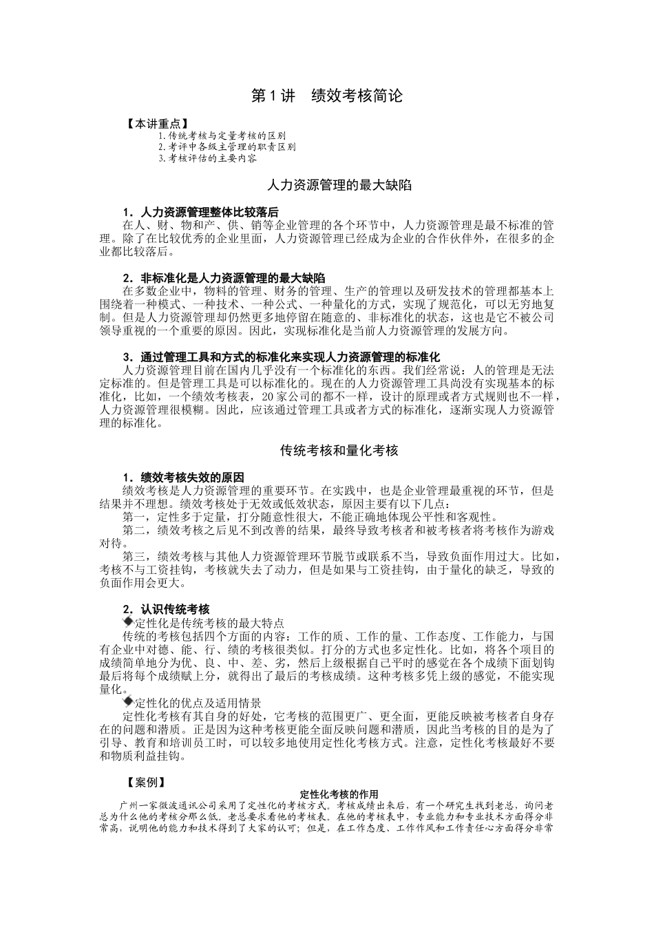 人力资源-8+1绩效量化技术_第1页