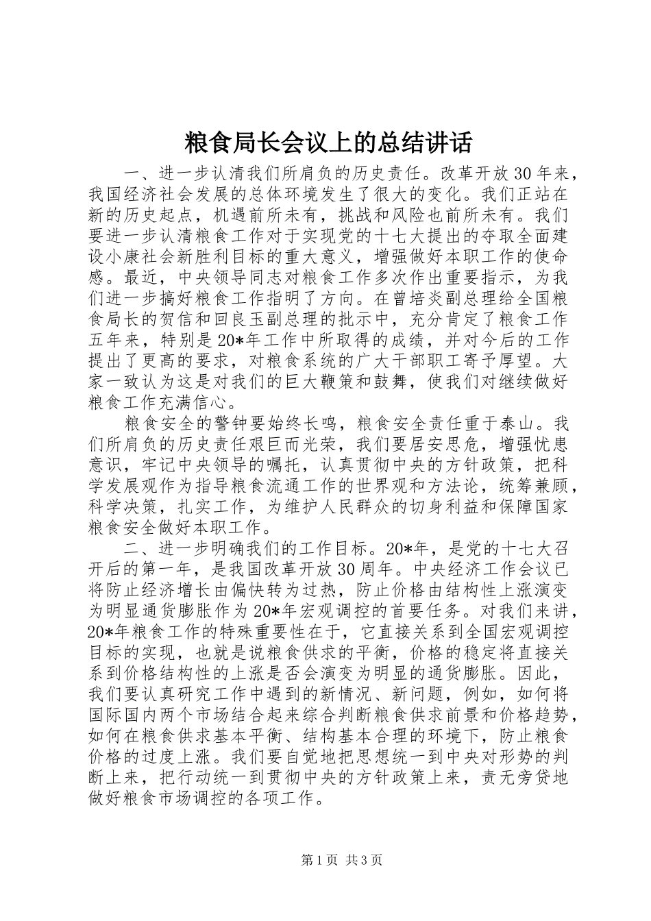 粮食局长会议上的总结讲话_第1页