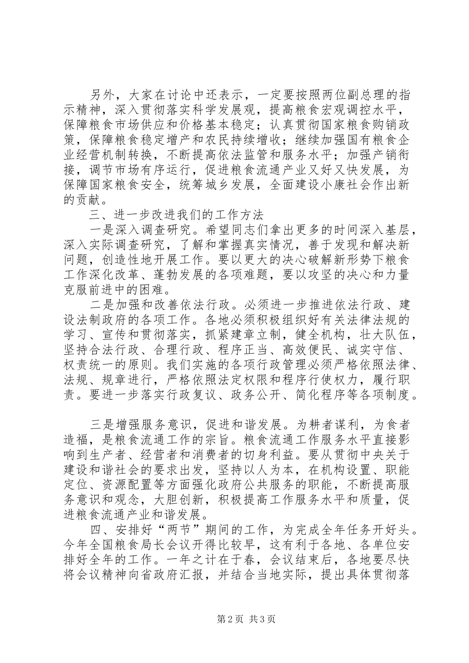 粮食局长会议上的总结讲话_第2页