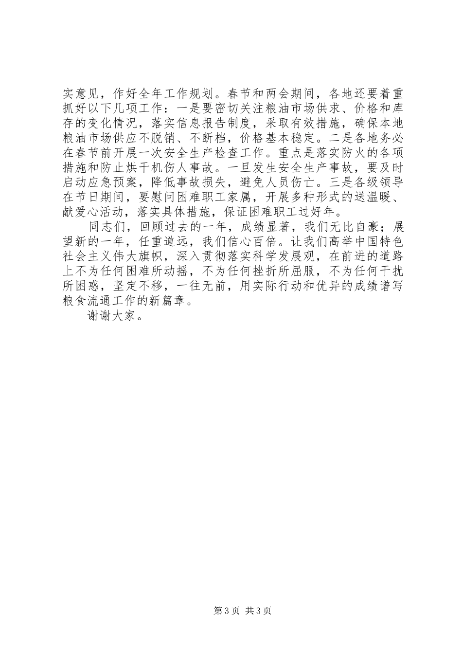 粮食局长会议上的总结讲话_第3页