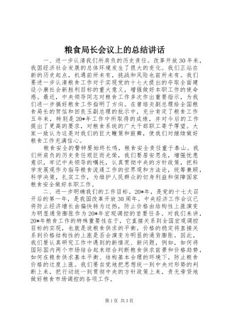 粮食局长会议上的总结讲话
