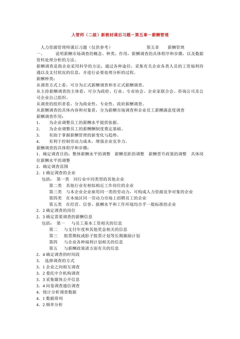 人力资源-HR二级新教材课后习题-第五章-薪酬管理_第1页