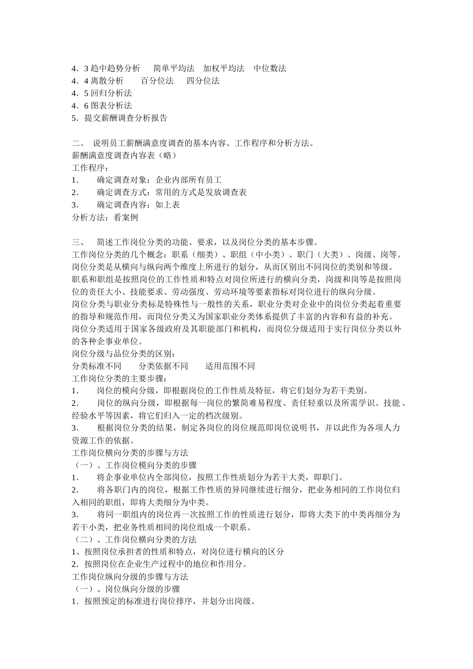 人力资源-HR二级新教材课后习题-第五章-薪酬管理_第2页