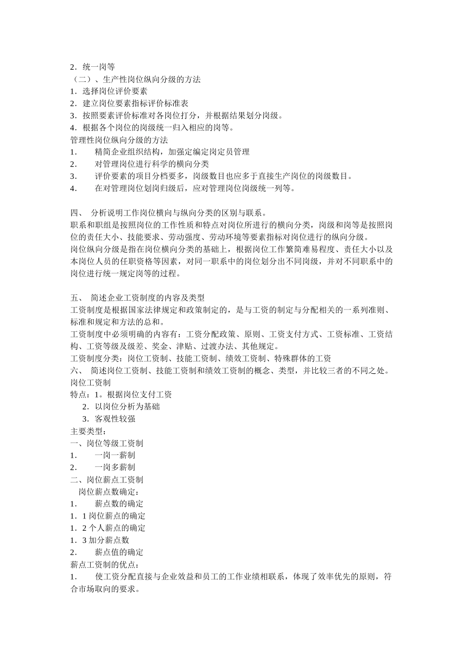 人力资源-HR二级新教材课后习题-第五章-薪酬管理_第3页