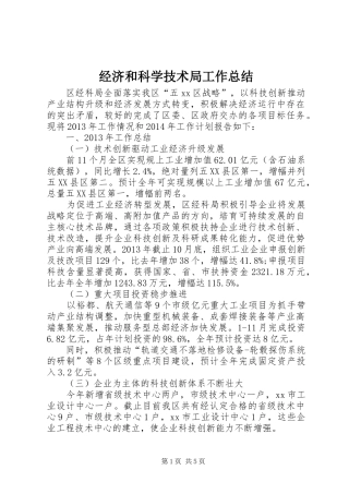 经济和科学技术局工作总结