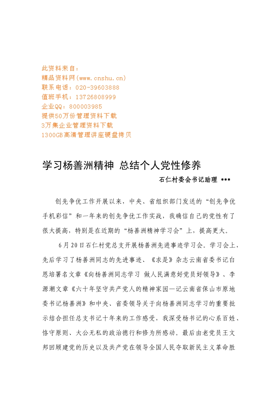 学习杨善洲精神总结个人党性修养_第1页