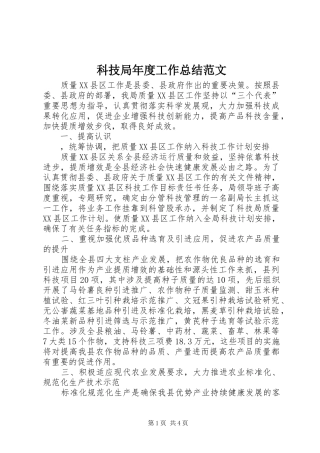 科技局年度工作总结范文