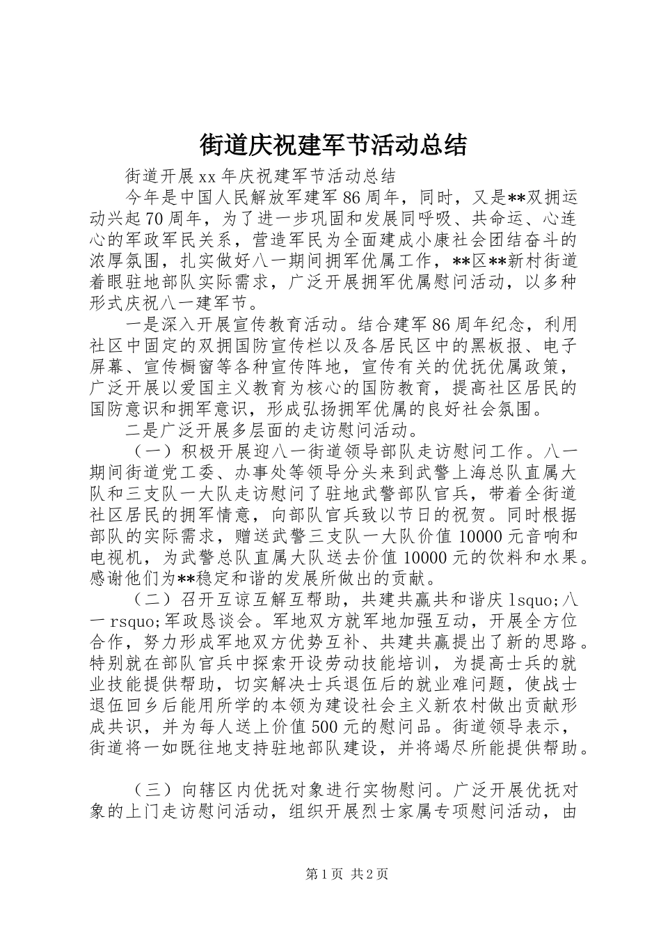 街道庆祝建军节活动总结_第1页
