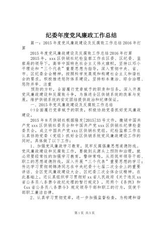 纪委年度党风廉政工作总结