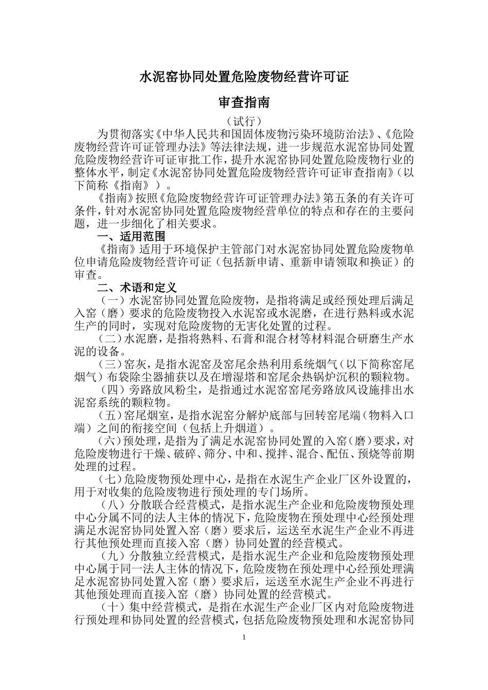 水泥窑协同处置危险废物经营许可证审查指南(DOC33页)_第1页