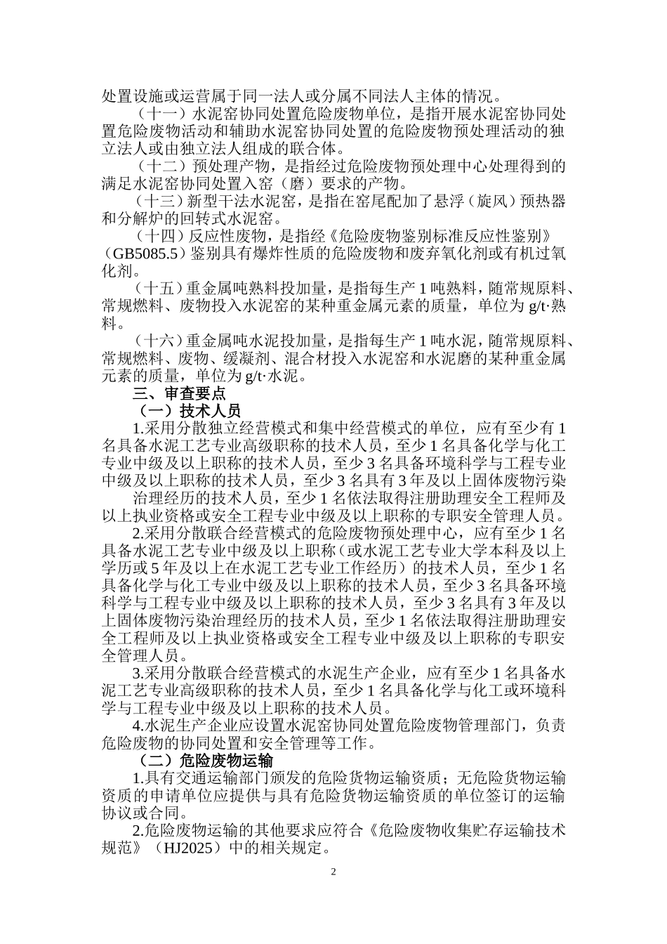 水泥窑协同处置危险废物经营许可证审查指南(DOC33页)_第2页