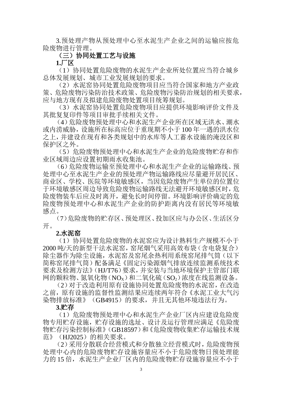 水泥窑协同处置危险废物经营许可证审查指南(DOC33页)_第3页