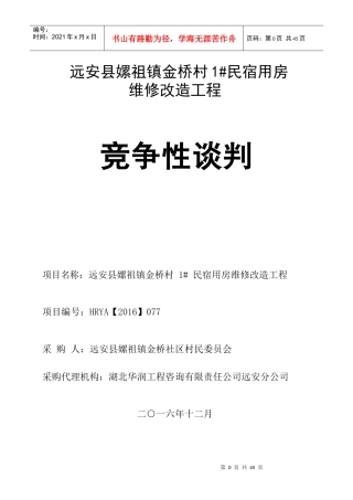 民宿用房维修改造工程竞争性谈判文件