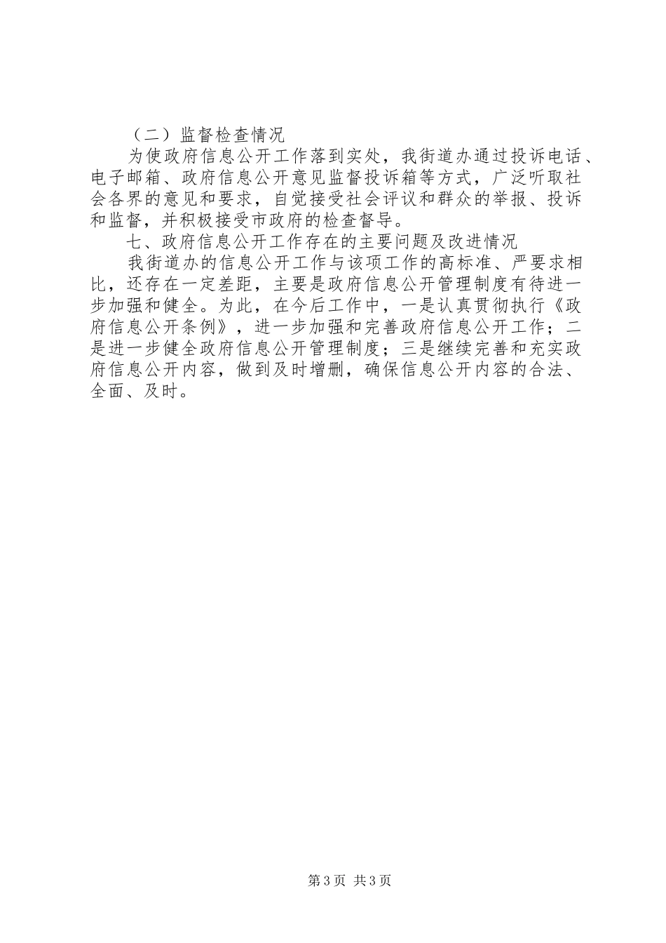 街道办年度政府信息公开工作总结_第3页