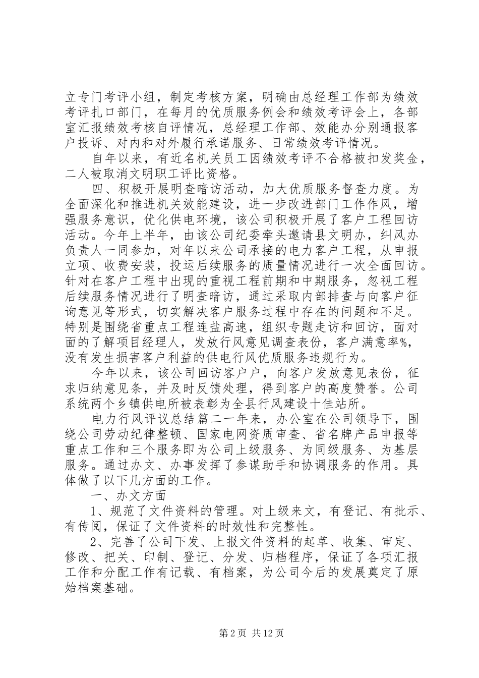 电力行风评议总结_第2页
