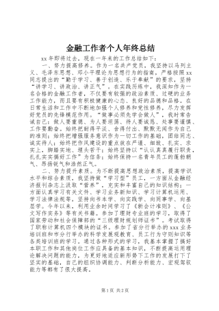 金融工作者个人年终总结