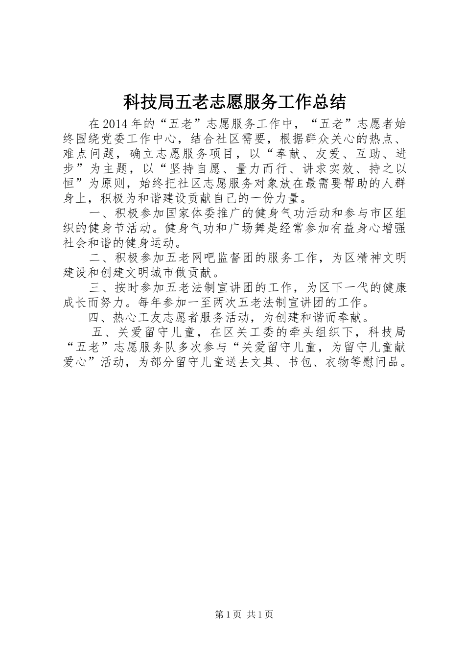 科技局五老志愿服务工作总结_第1页
