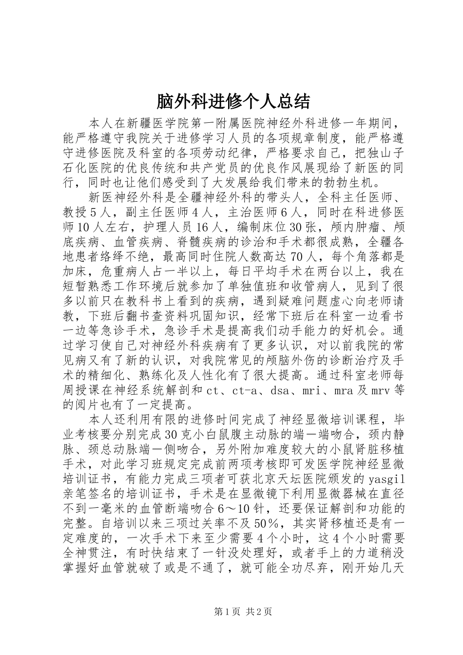 脑外科进修个人总结_第1页