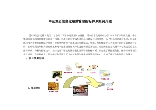 中远集团信息化绩效管理指标体系案例介绍-中远集团信息化绩