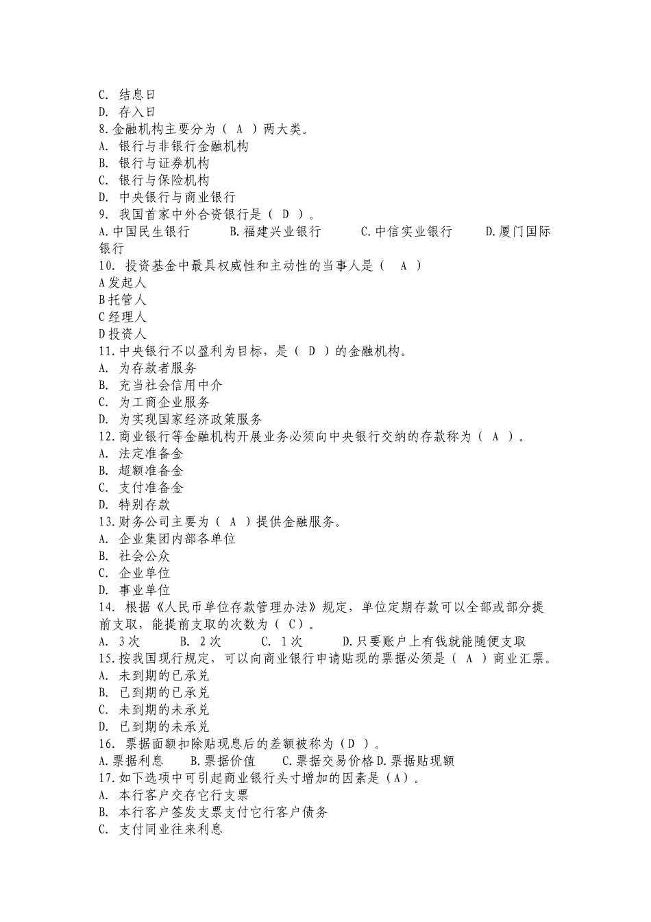 农信社招聘考试专业知识与实务试题及答案_第2页