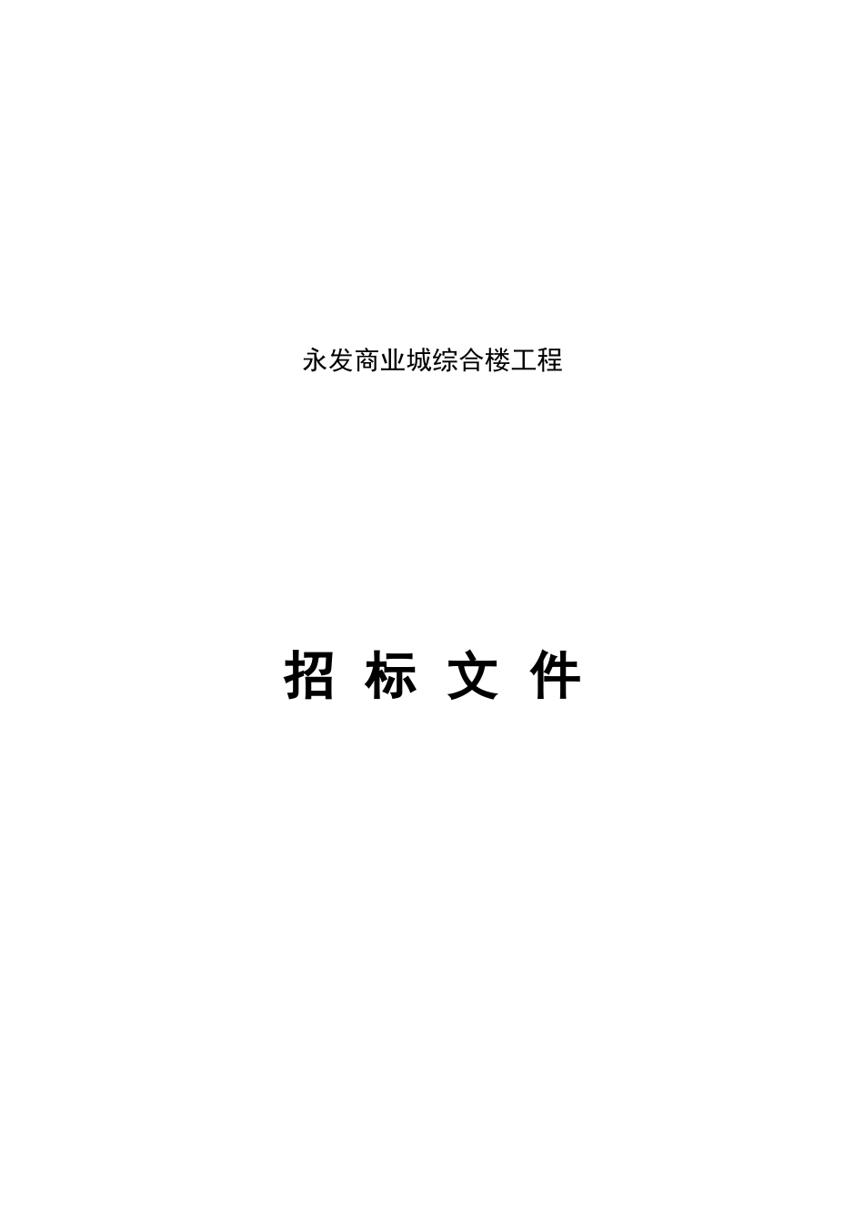 永发商业城综合楼工程招标文件_第1页