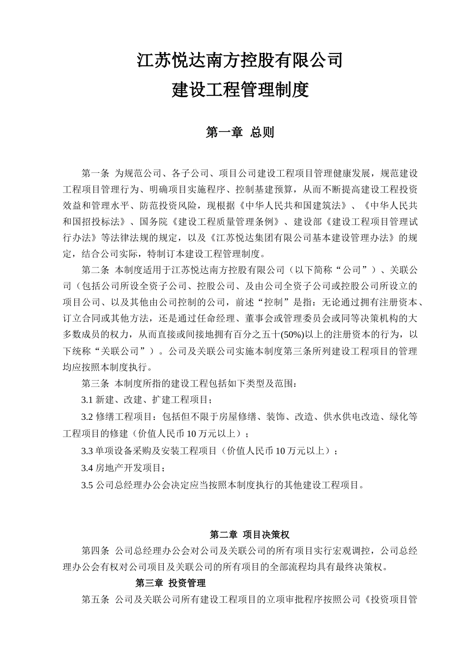 江苏悦达南方控股有限公司建设工程管理制度_118页_第1页